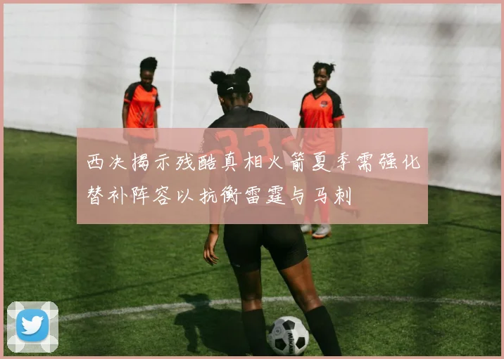 西决揭示残酷真相火箭夏季需强化替补阵容以抗衡雷霆与马刺