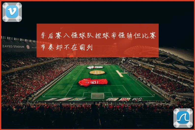 季后赛八强球队控球率强劲但比赛节奏却不在前列